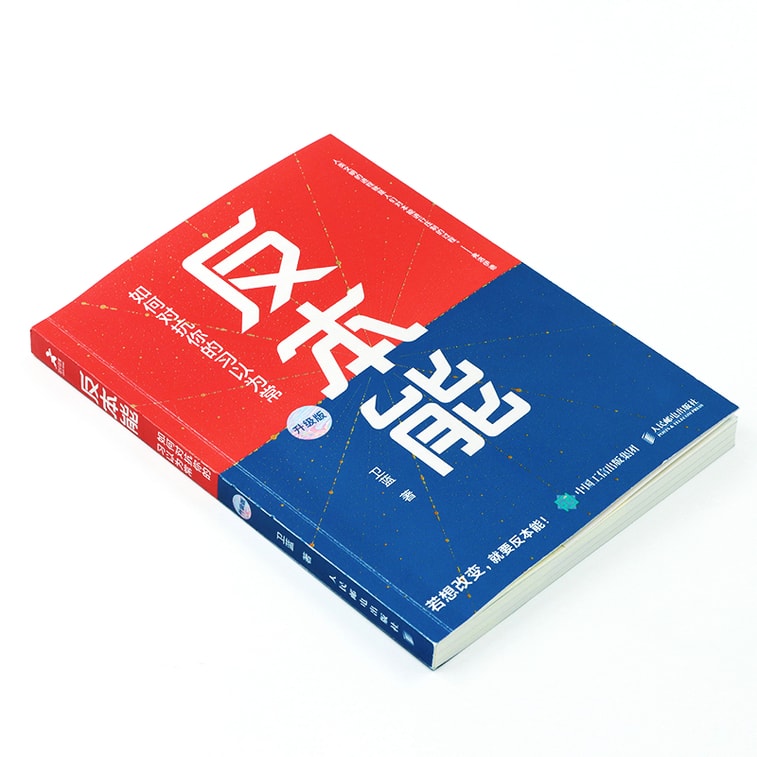 【中国直邮】I READING爱阅读 反本能:如何对抗你的习以为常 5