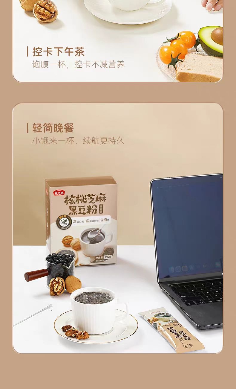 燕之坊 核桃芝麻黑豆粉 192g/盒 黑食材早餐沖飲粉粉便攜裝辦公室