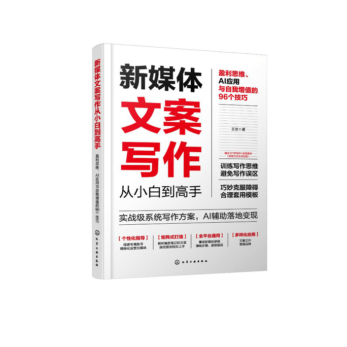 New media copywriting from novice to expert: 96 tips for profit thinking, AI application, and self enhancement