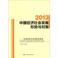 2013中国经济社会发展形势与对策：国务院研究室调研成果选