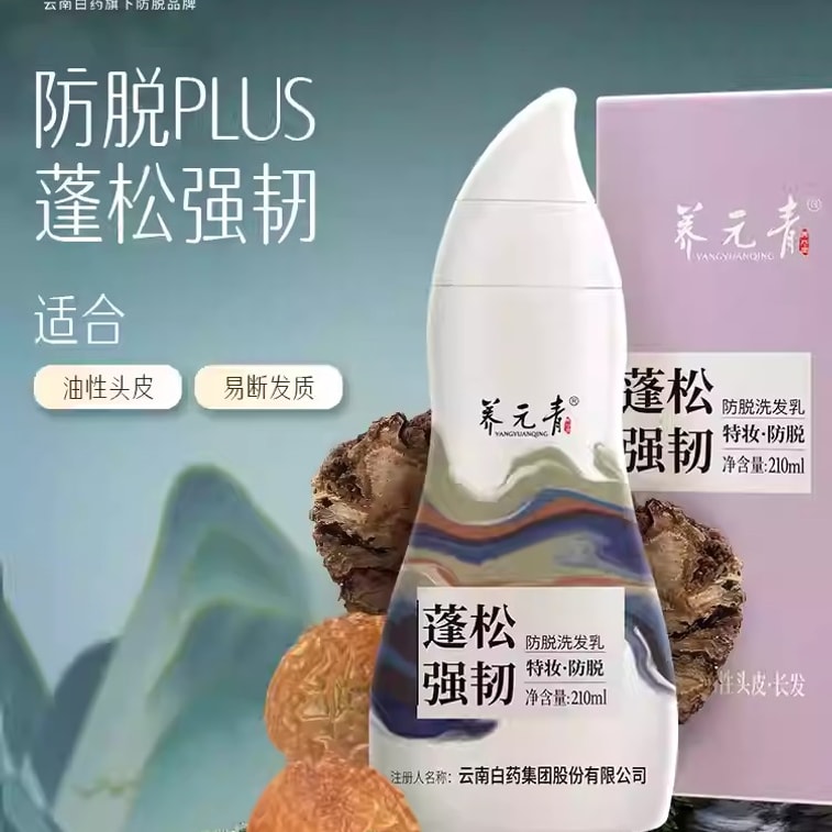 【中國直郵】 雲南白藥 養元青防脫髮洗髮精 育髮液女男專用洗頭膏控油蓬鬆洗髮露 210ml 3