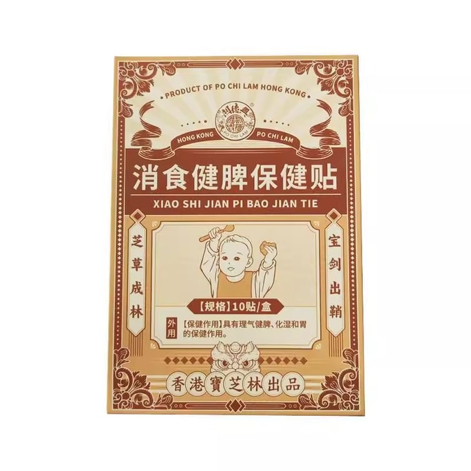 【中國直郵】 寶芝林 消食健脾保健貼紙 消食貼 嬰兒兒童 肚臍消食貼 1盒