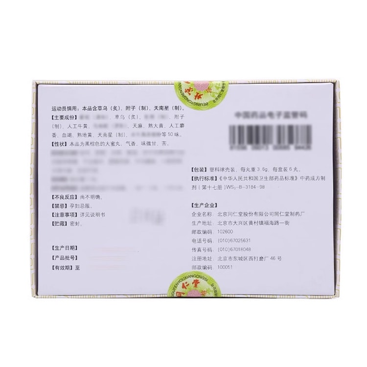 北京同仁堂同仁大活络丸3.6g*6pill 肢体疼痛手足麻木中风瘫痪祛风舒筋