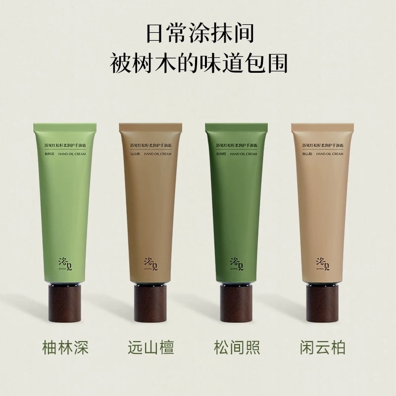 【中国直邮】 浴见 红松籽柔润护手油霜乳木果滋润保湿便携芳香护手霜 护手油霜(松间照)30g