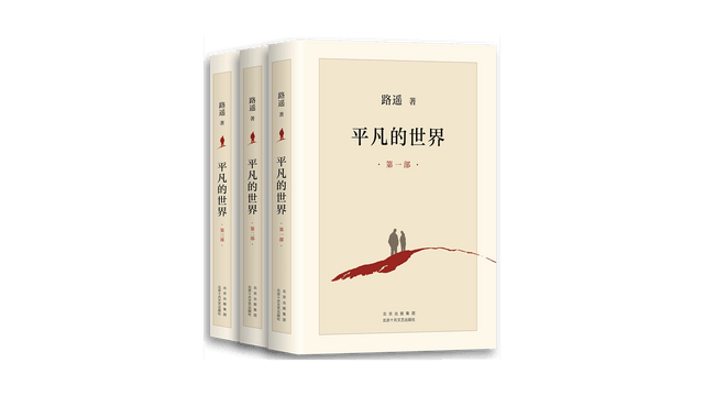 中国直送】I READING Love Reading Ordinary World 全3巻（毛惇文学賞