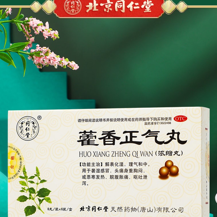 【中國直郵】 北京同仁堂 藿香正氣丸非水口服液風寒感冒頭痛中暑感冒藥6袋/盒 3