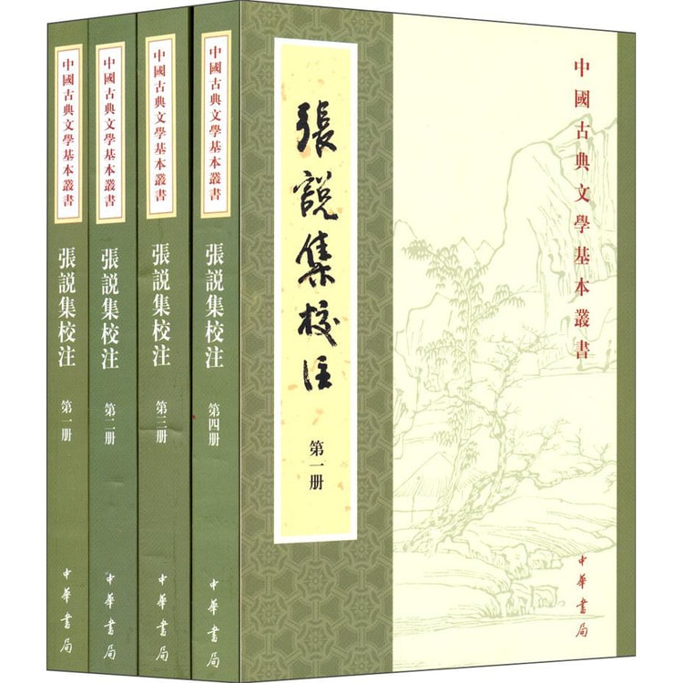 中国古典文学基本丛书：张说集校注（套装共4册） - Yami
