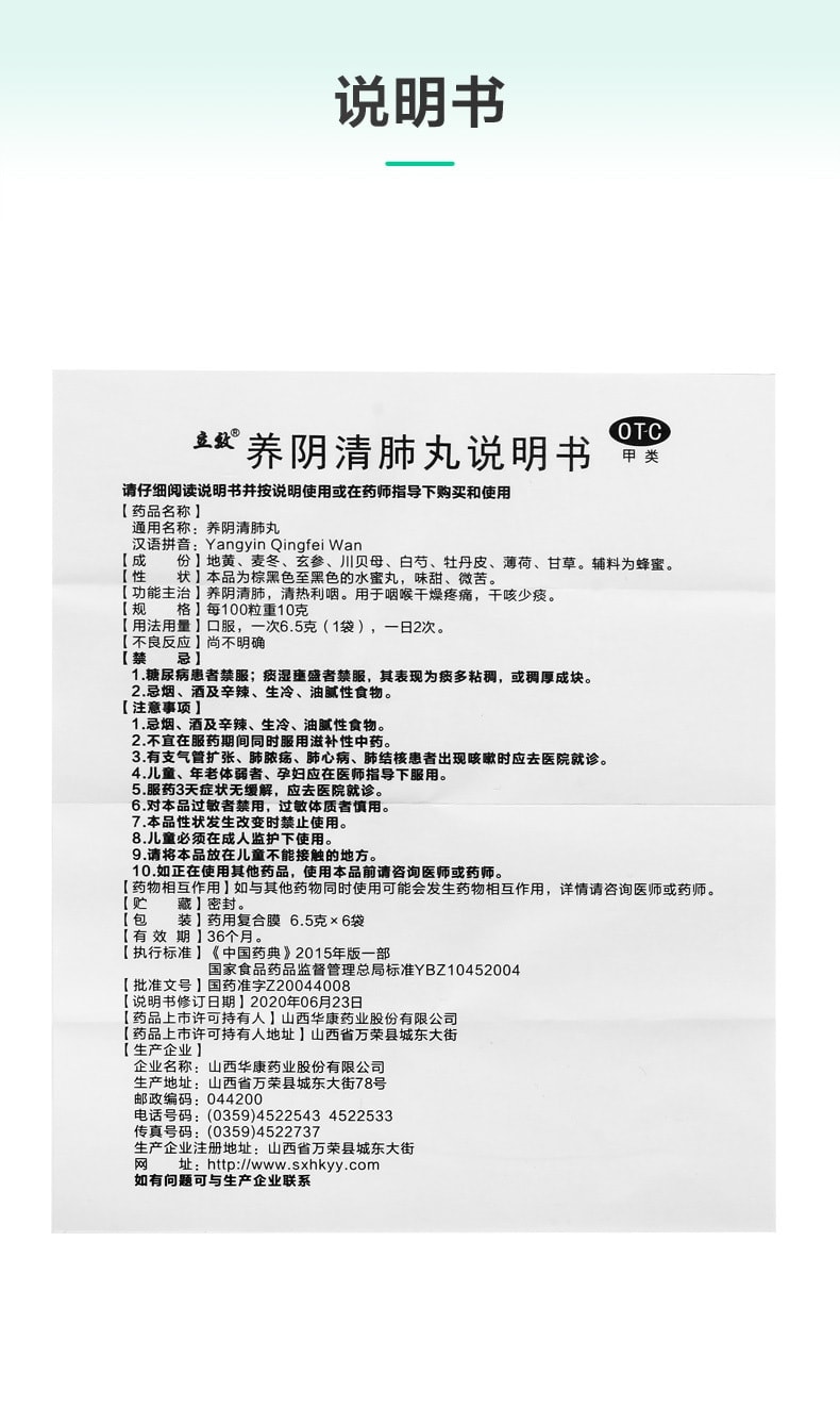【中国直邮】 立效 养阴清肺丸 咽喉干燥疼痛干咳咳嗽养肺补肺丸颗粒 6袋/盒