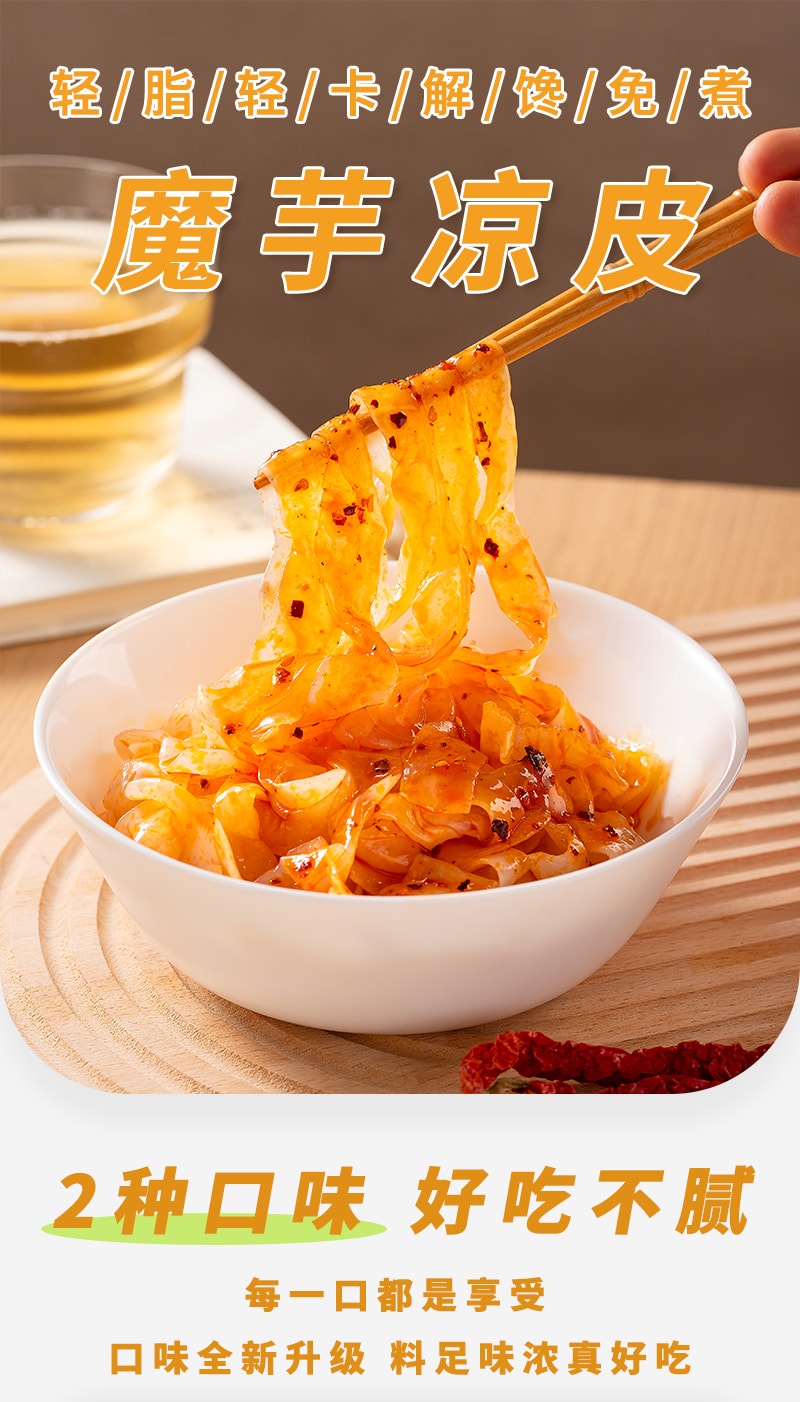 魔芋凉皮 麻酱味 316g 2包【低脂低卡轻食代餐】【亚米独家】全新升级