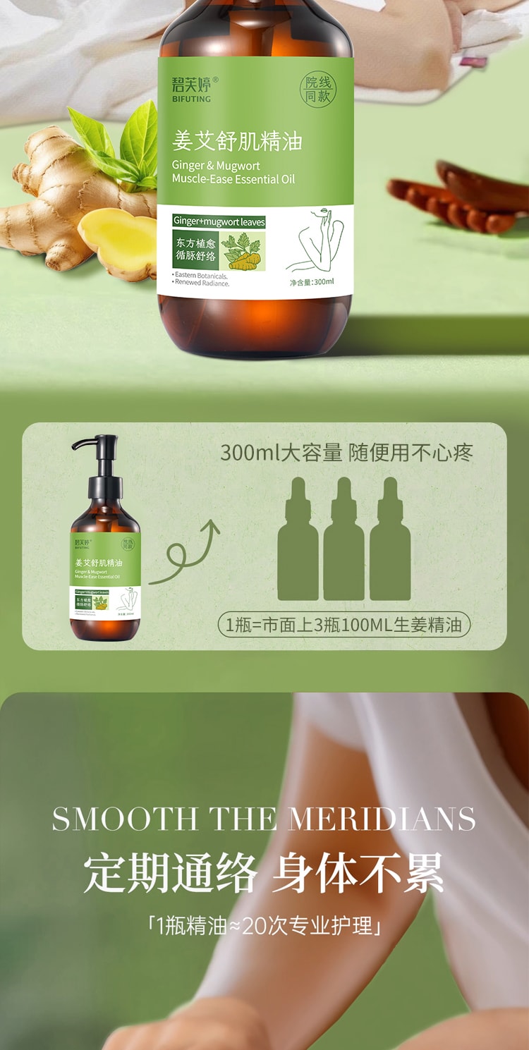 【中国直邮】 碧芙婷 生姜艾草精油 温养按摩舒缓疲劳 全身适用 居家SPA级放松体验 300ml 一瓶装