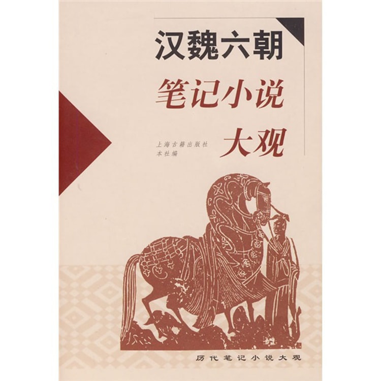 汉魏六朝笔记小说大观- Yami.com