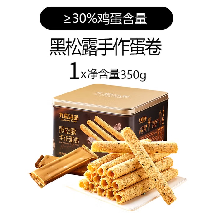 【佳節送禮】九龍港品 黑松露手工蛋捲【罐裝】350g老式蛋捲酥脆餅乾香港特產點心糕點伴手禮