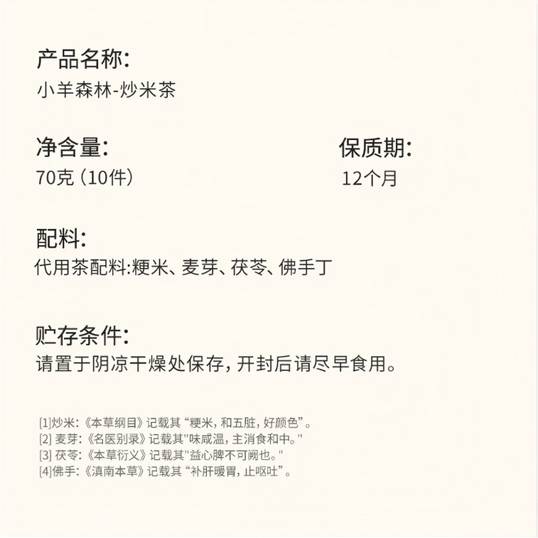 【中國直郵】 小羊森林 炒米茶 【炒米焦香+佛手果香】谷香入脾 適合小朋友喝的養生茶包 70g 1盒 5