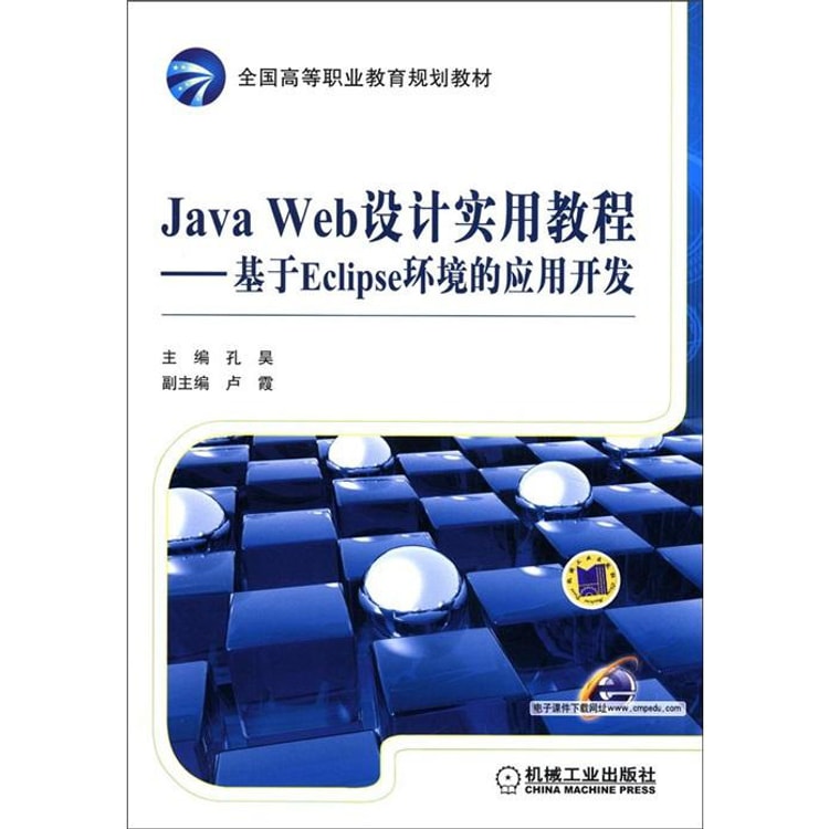 全国高等职业教育规划教材·Java Web设计实用教程：基于Eclipse环境的