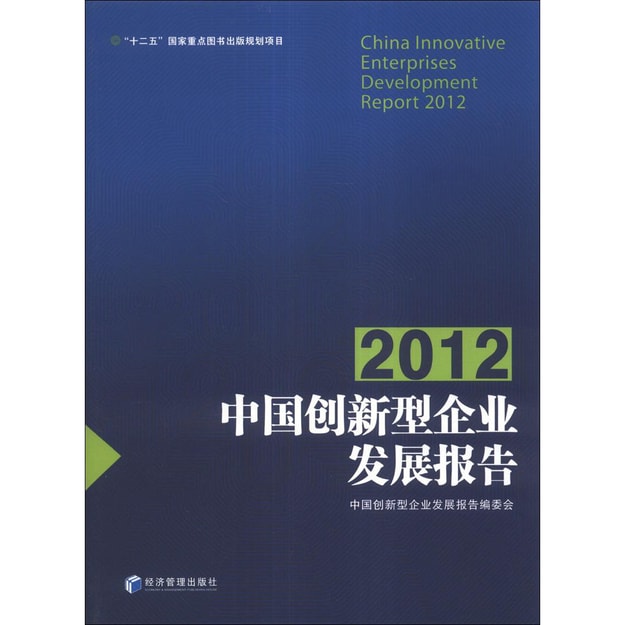 商品详情 - 中国创新型企业发展报告（2012） - image  0