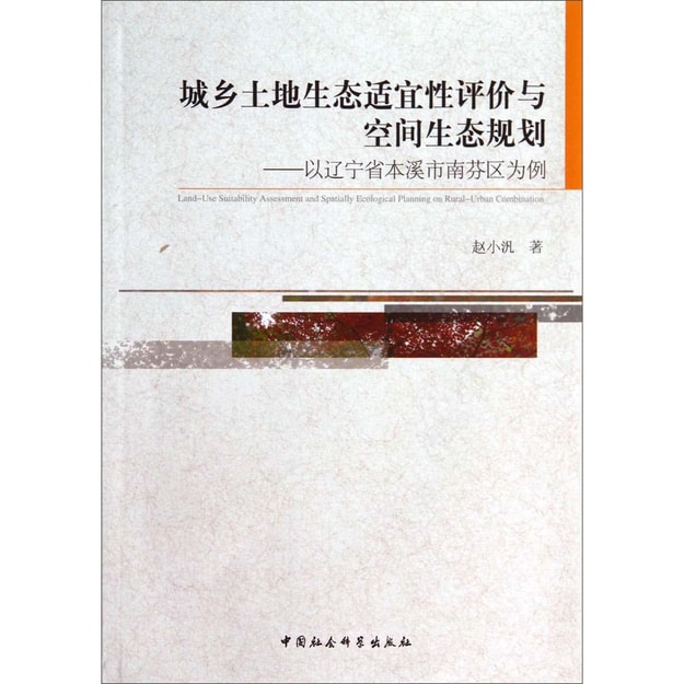 城乡土地生态适宜性评价与空间生态规划 亚米