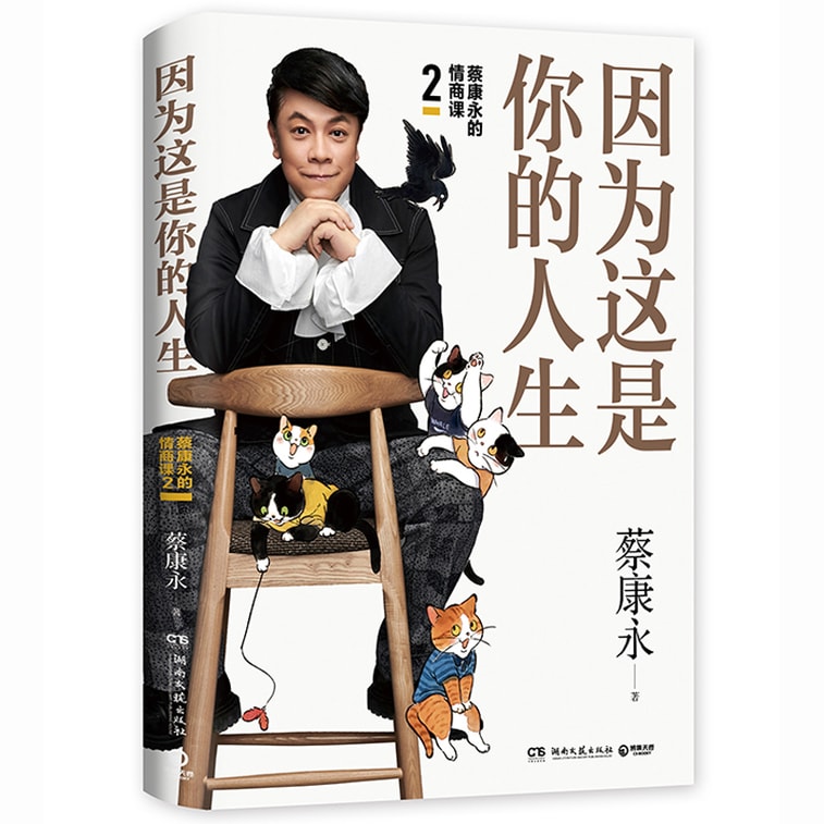 蔡康永的情商课2:因为这是你的人生;奇葩说导师蔡康永2019新作,用温柔不带伤害的手法化解人际冲突 3