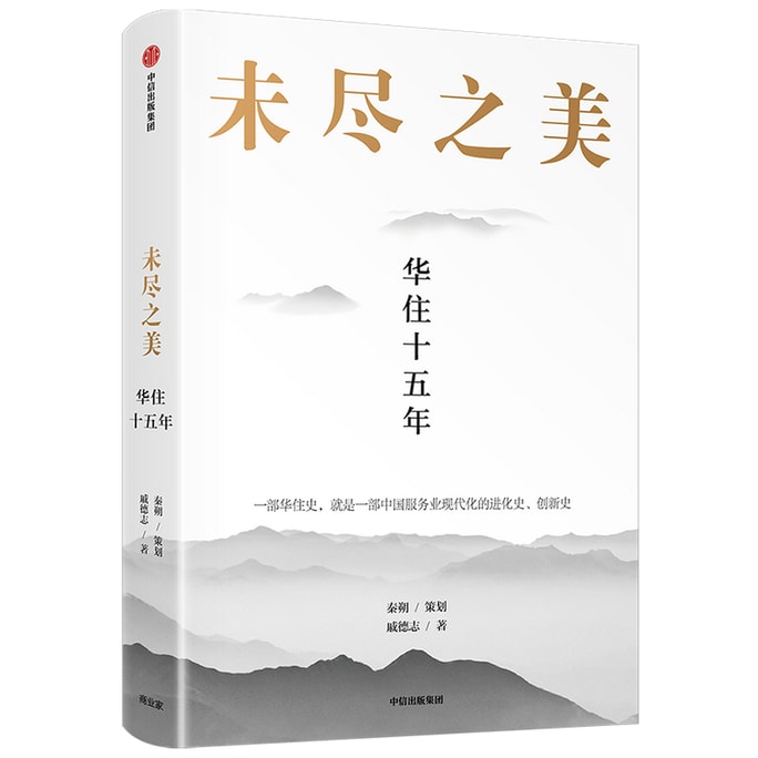 Unfinished Beauty: Interpreting the 15 Year Growth Path of Ji Qi and Huazhu Group