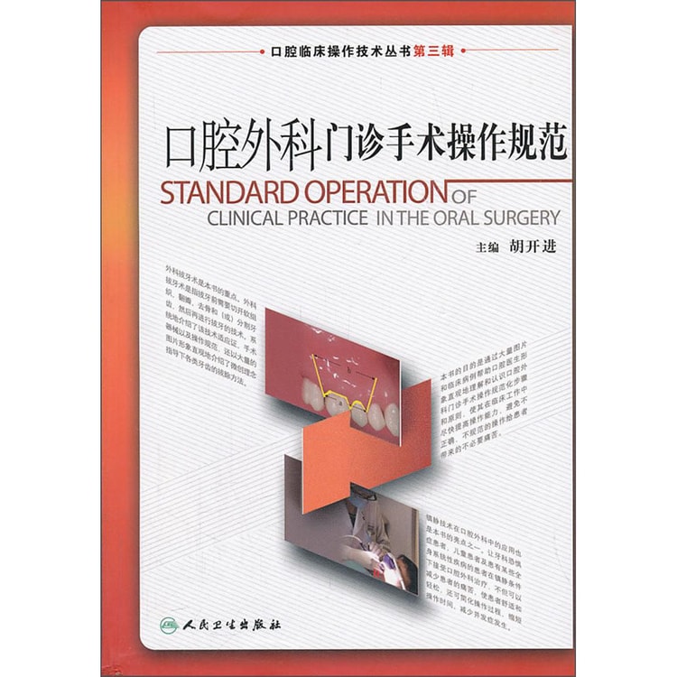 口腔临床操作技术丛书（第3辑）：口腔外科门诊手术操作规范- 亚米