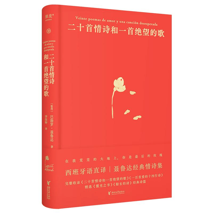 【中国直邮】二十首情诗和一首绝望的歌