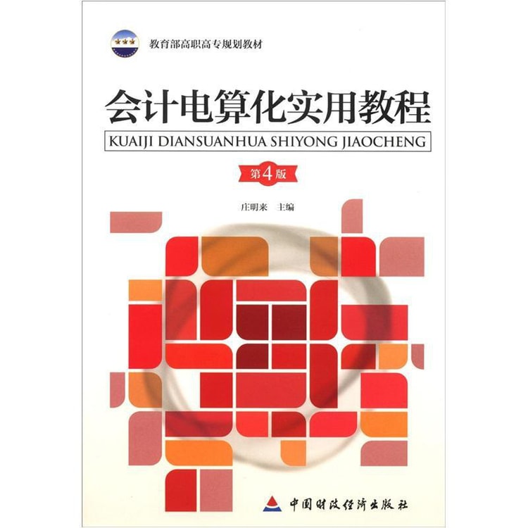 算命学教材【明院1～10】 教育部高职高专规划教材：会计电算化实用教程（第4版） - Yami.com
