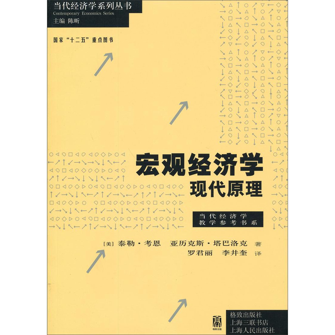 宏观经济学：现代原理/当代经济学系列丛书·国家“十二五”重点图书- Yami.com