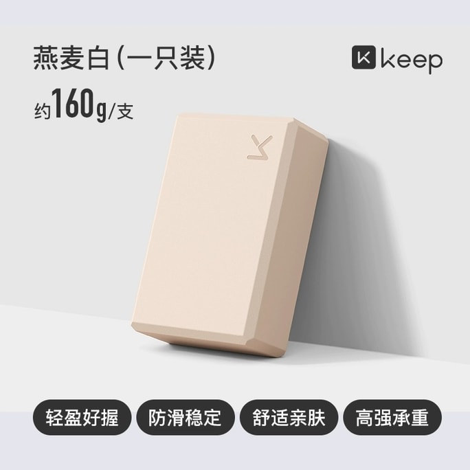 [중국 직배송] Keep 요가 블록, 여성용 고밀도 피트니스 보조기구, 1개, 오트밀 색상