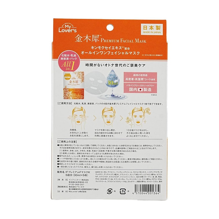 日本INFINITY 金木犀桂花面膜 爽肤水+乳液+精华液+面膜多效合一 5片入 日常保湿 3