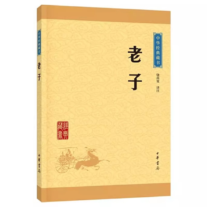 [중국에서 온 다이렉트 메일] 노자 한문 전집 주석 및 번역 시리즈 역사서 중화서적, 일명 도덕경 기간한정 세일
