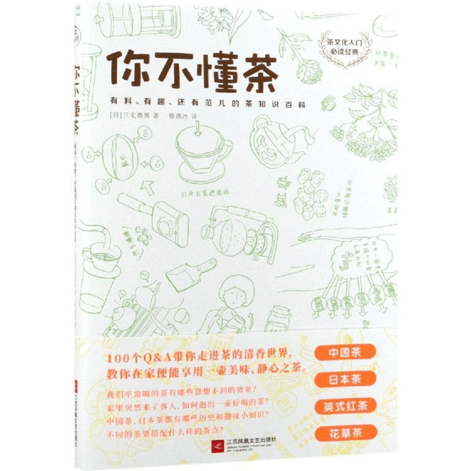 【中國直郵】你不懂茶(茶文化入門必讀經典.日本插畫家精心手繪300餘幅插圖.時尚.有料.有趣的茶知識百科)(外版書)