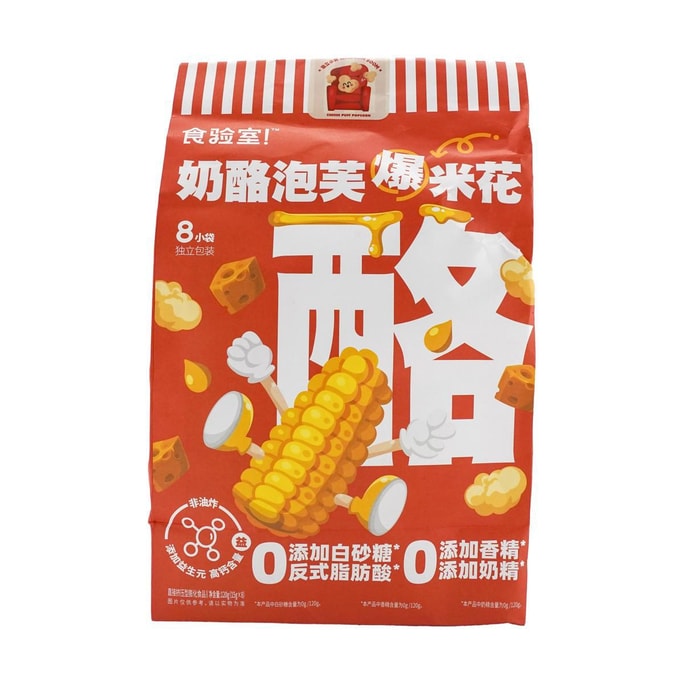 食驗室 起司泡芙爆米花 8小包裝入 120g【0蔗糖0添加】【高鈣+益生元】【亞米獨家】