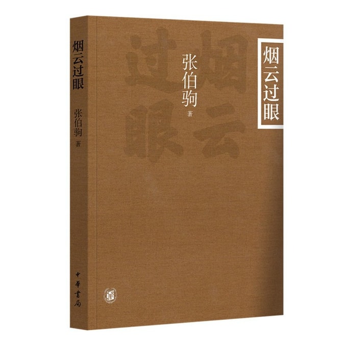 【中國直郵】I READING愛閱讀 煙雲過眼(插圖平裝本)