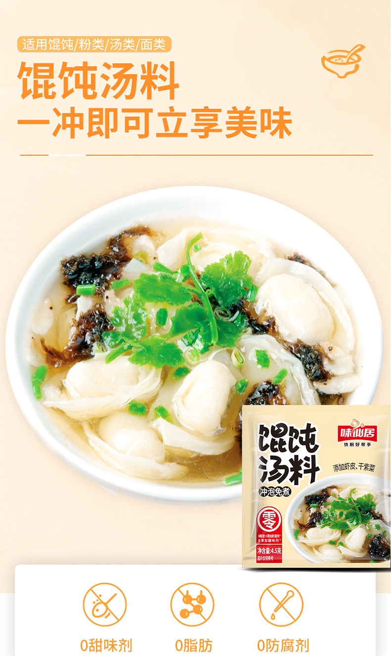 味仙居 【馄饨汤料包】煮面速食底料包(无添加)汤鲜味美4.5g*20包(90g)