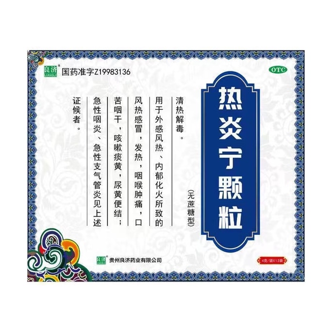 【中国直邮】  良济 热炎宁颗粒4g*12袋/盒(无蔗糖) 用于风热感冒急性咽炎急性支气管炎