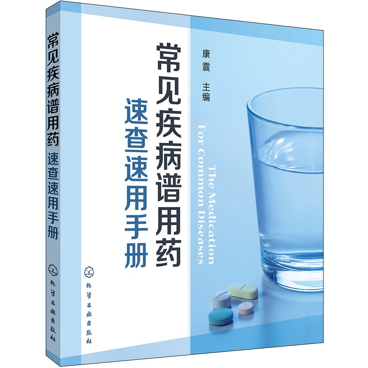 常见疾病谱用药：速查速用手册- Yami