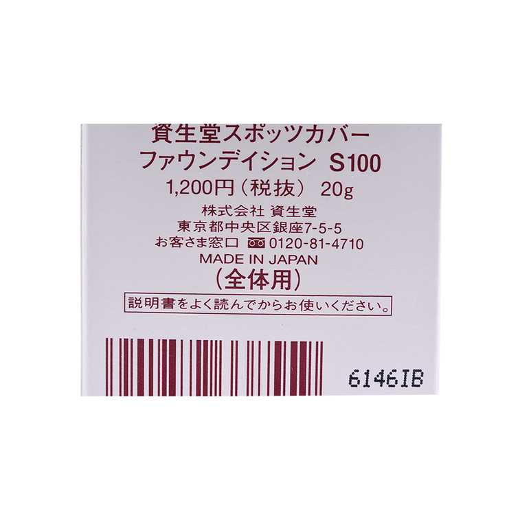 SHISEIDO 资生堂||SPOTSCOVER遮瑕膏粉底霜||S100 浅色偏黄 20g 5