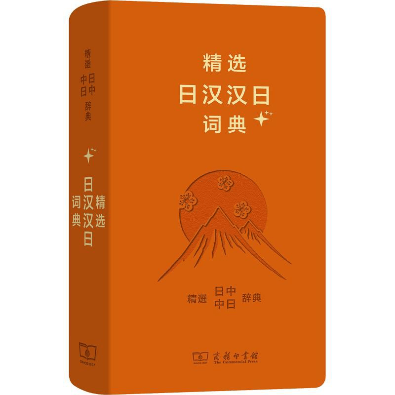 中国直邮】精选日汉汉日词典+ - 亚米