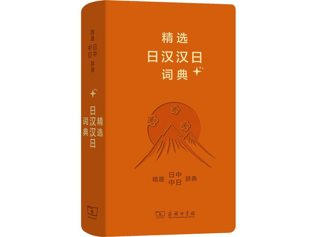 中国直邮】精选日汉汉日词典+ - 亚米