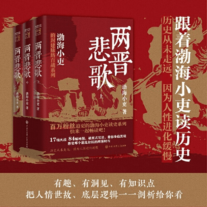 【中国直邮】跟着渤海小吏读历史 两晋悲歌(全三册)