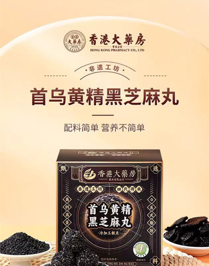 【中國直郵】 香港大藥房 首烏黃精黑芝麻丸 九蒸九曬 養身補腎滋養頭髮烏黑柔順 108g/盒