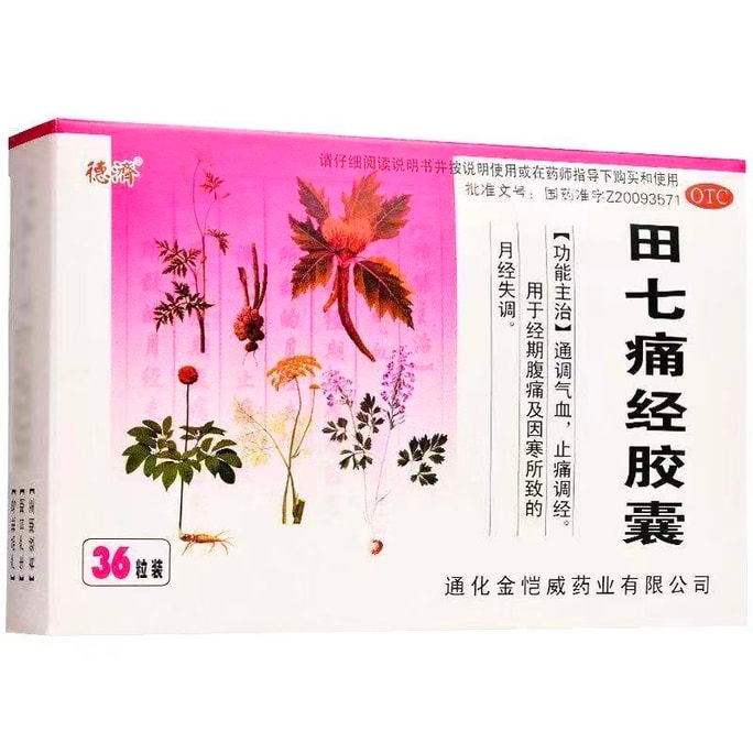 德濟 田七經膠囊 用於經期腹痛及因寒所致的月經失調 通調氣血 止痛調經 36粒/盒 VS 益母草顆粒