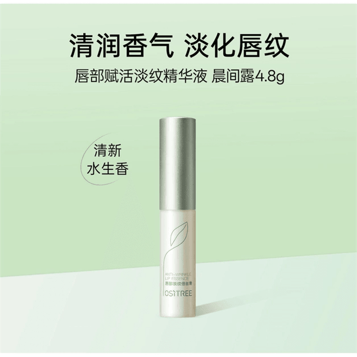【中國直郵】 柳絲木 唇部精華唇部賦活淡紋 晨間露4.8g/支