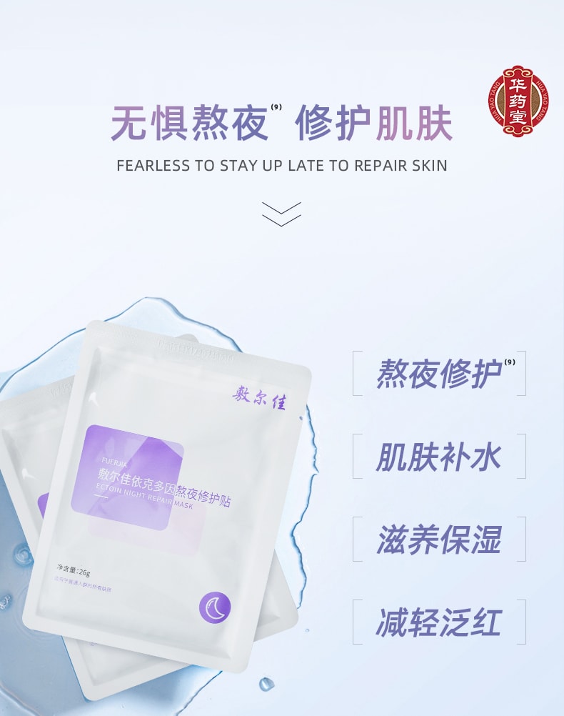 敷尔佳 依克多因熬夜修护贴 乳液精华面膜 紫膜 滋养舒缓 提亮修复 水嫩祛黄 5片入【熬夜脸报恩面膜】