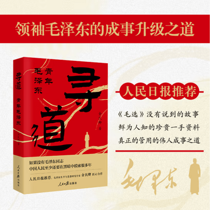 【中國直郵】《尋道:青年毛澤東》