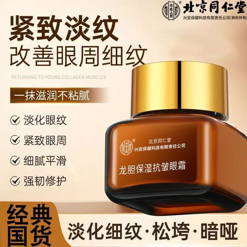 【中国直邮】 北京同仁堂 龙胆保湿抗皱眼霜 淡化黑眼圈细纹眼袋 提拉紧致 20g