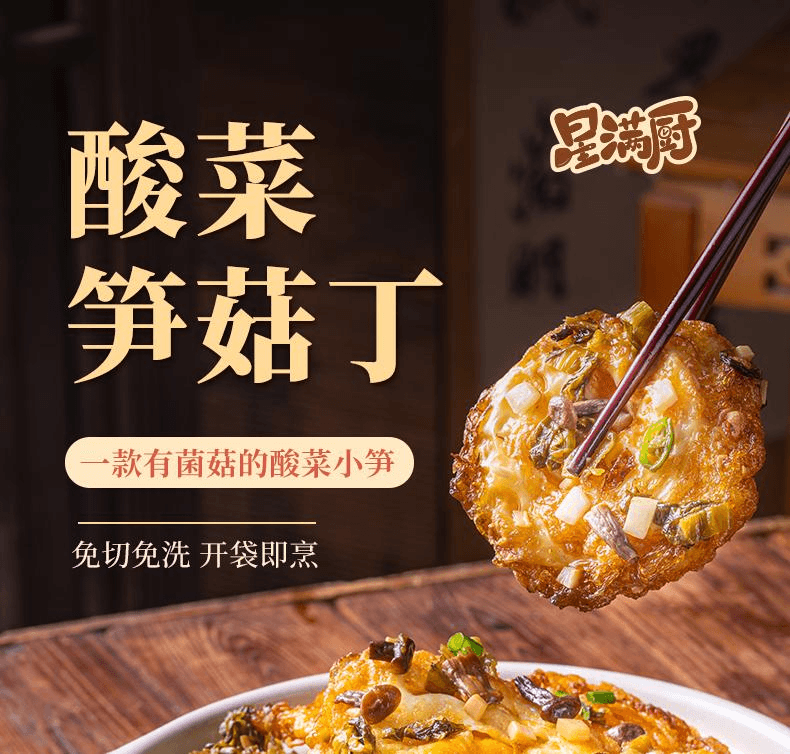 星满厨 酸菜笋菇丁鹿茸菇酸菜小笋 配料简单 安心下饭菜 120克*1袋
