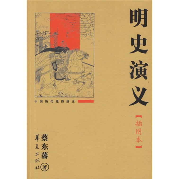 中国历代通俗演义：明史演义 （插图本） | 亞米