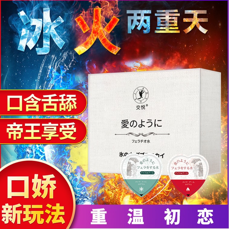 中國直郵 交悅 冰火兩重天 蜜桃套裝 一盒 情趣用品 3