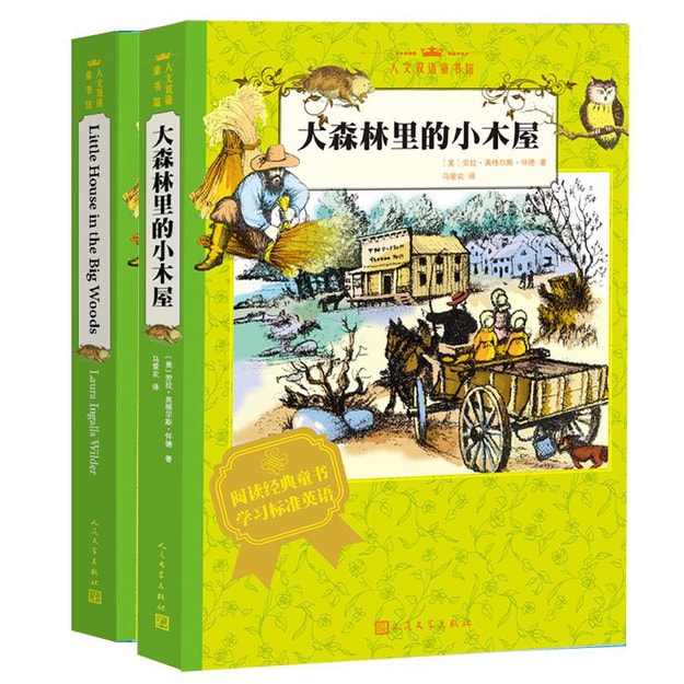 商品详情 - 人文双语童书馆：大森林里的小木屋（套装共2册汉英对照） - image  0