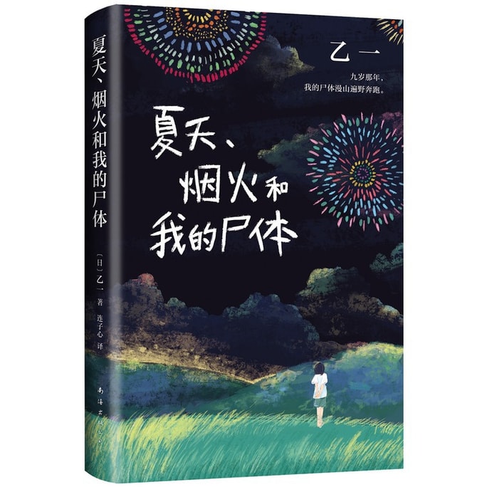 【中國直郵】I READING愛閱讀 乙一:夏天、煙火和我的屍體